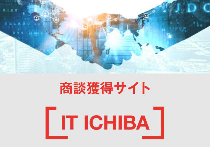 商談獲得サイト IT ICHIBA