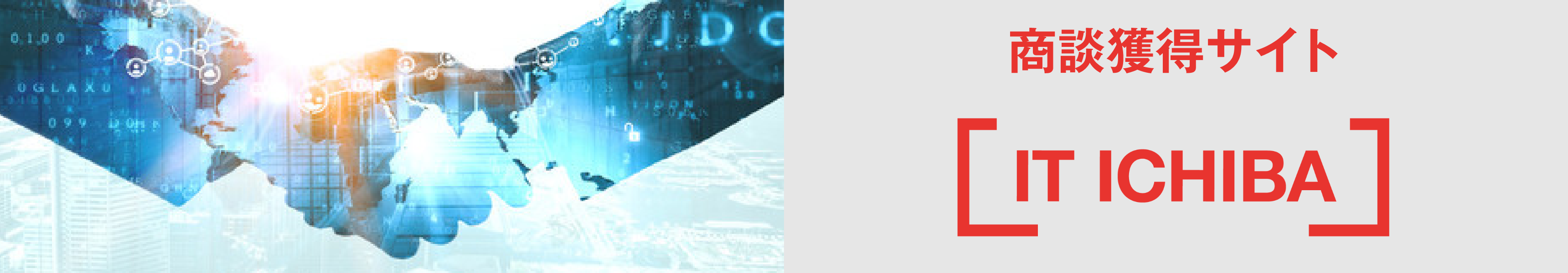 商談獲得サイト IT ICHIBA