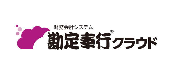 財務会計システム 勘定奉行クラウド