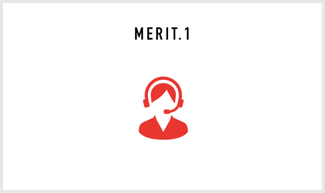 ご利用のメリットその1