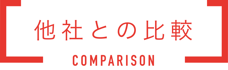 他社との比較