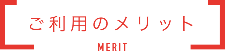 ご利用のメリット