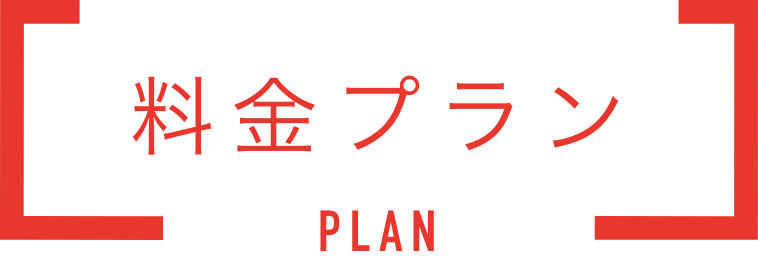 料金プラン